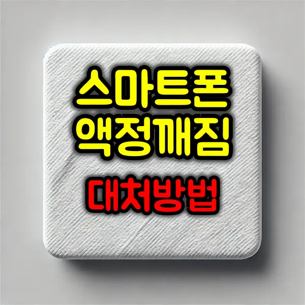 스마트폰 액정 깨짐 대처 방법 및 예방법