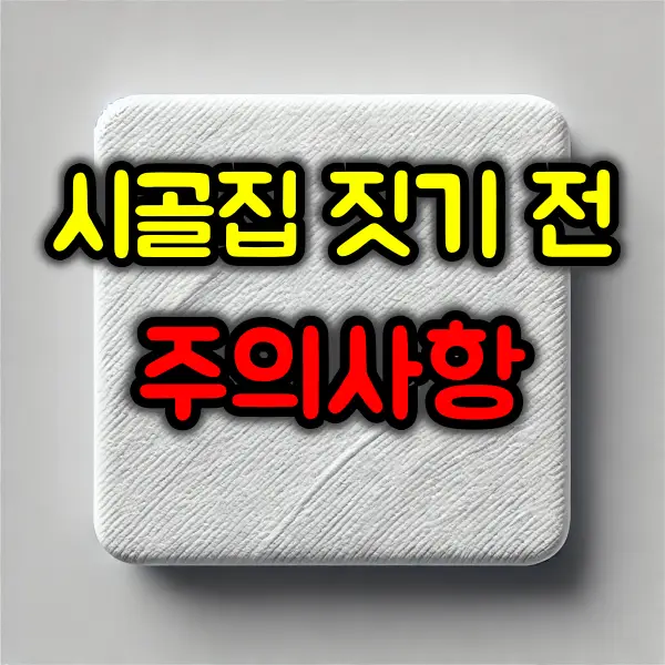 시골집 짓기 전 꼭 알아야 할 주의사항