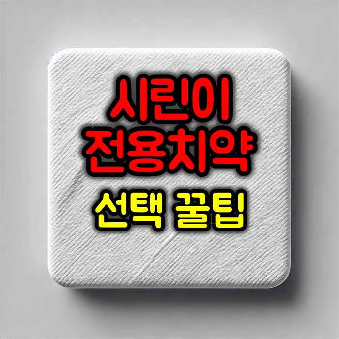 시린이 전용 치약, 올바른 선택법과 추천 치약