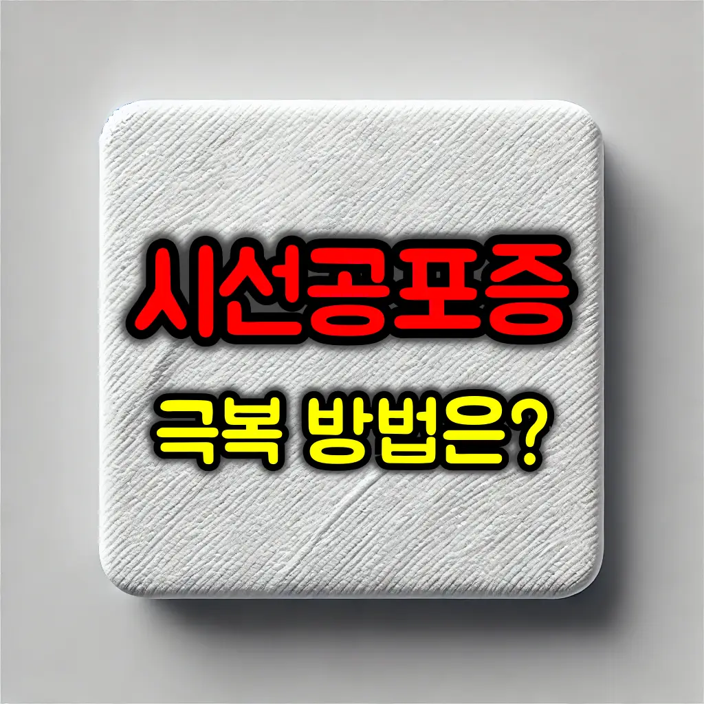 나를 쳐다보는 시선이 힘들다면? 원인과 극복 방법