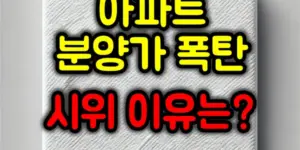 아파트 분양가 시위 이유
