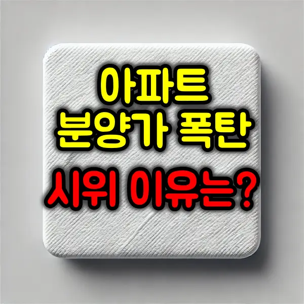 아파트 입주민들이 “분양가” 때문에 시위를 하는 이유