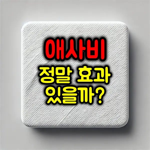 애사비의 불편한 진실 :: 초모는 정말 효과가 있을까?