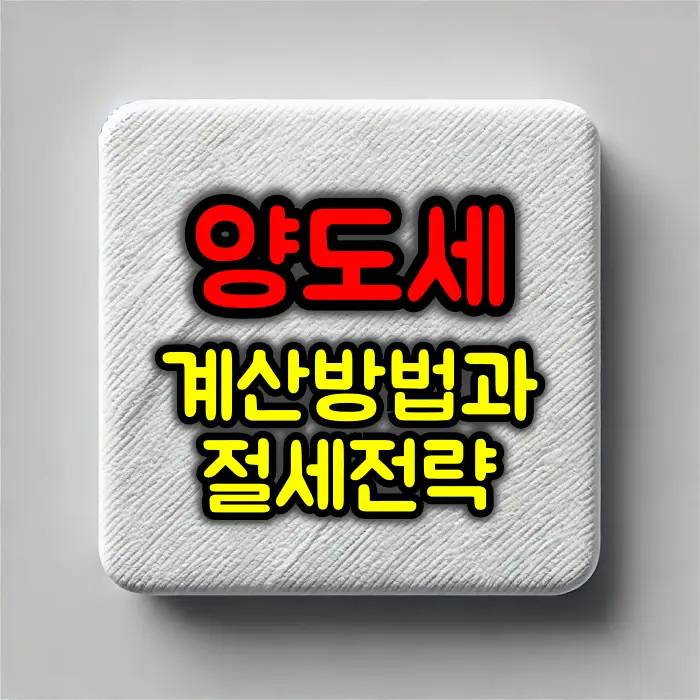 양도세 계산 방법과 절세 전략