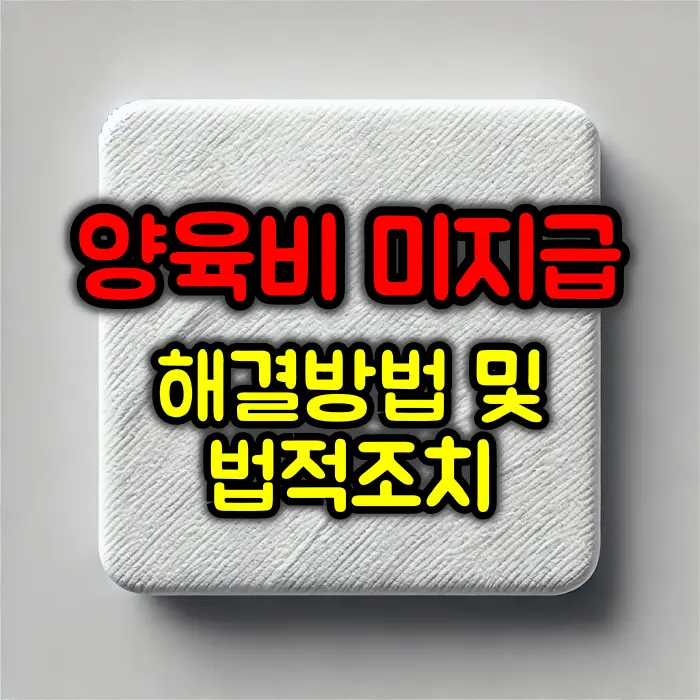 양육비 미지급 해결방법 및 법적조치