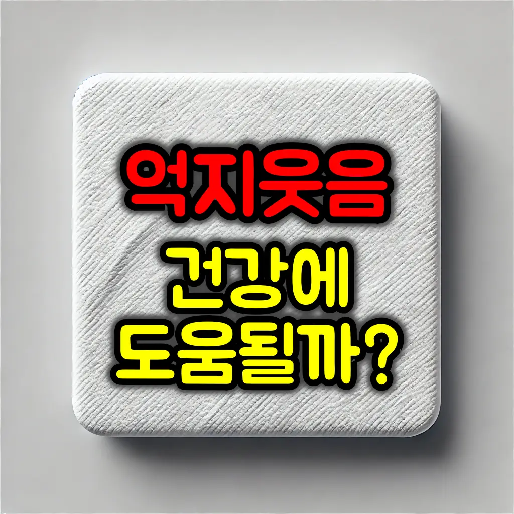 억지웃음이 건강에 도움이 될까?