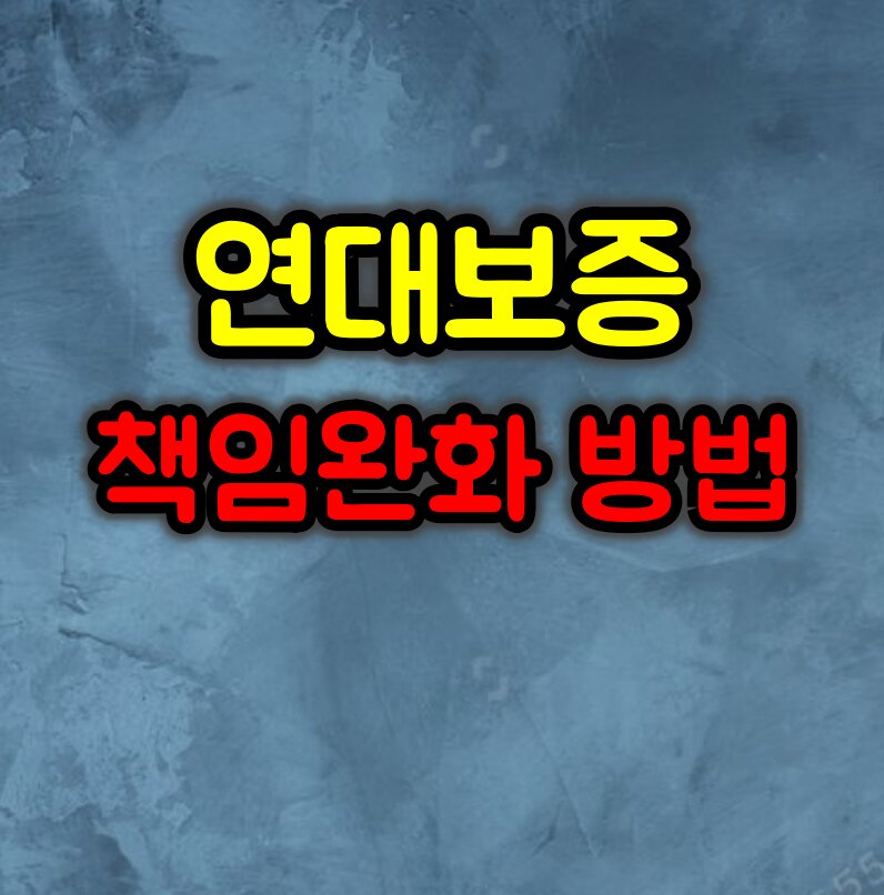연대보증 책임 완화 방법과 주의사항