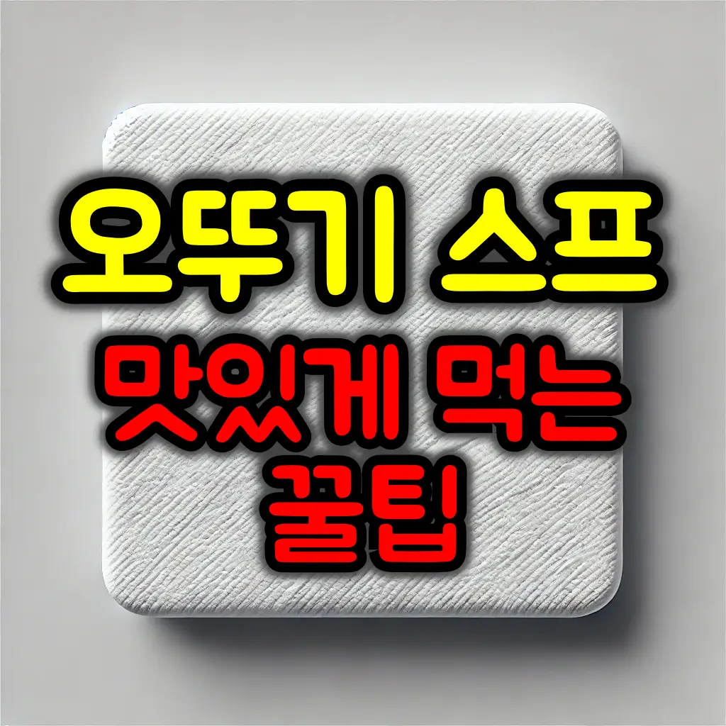 오뚜기 스프, 더 맛있게 끓이는 방법