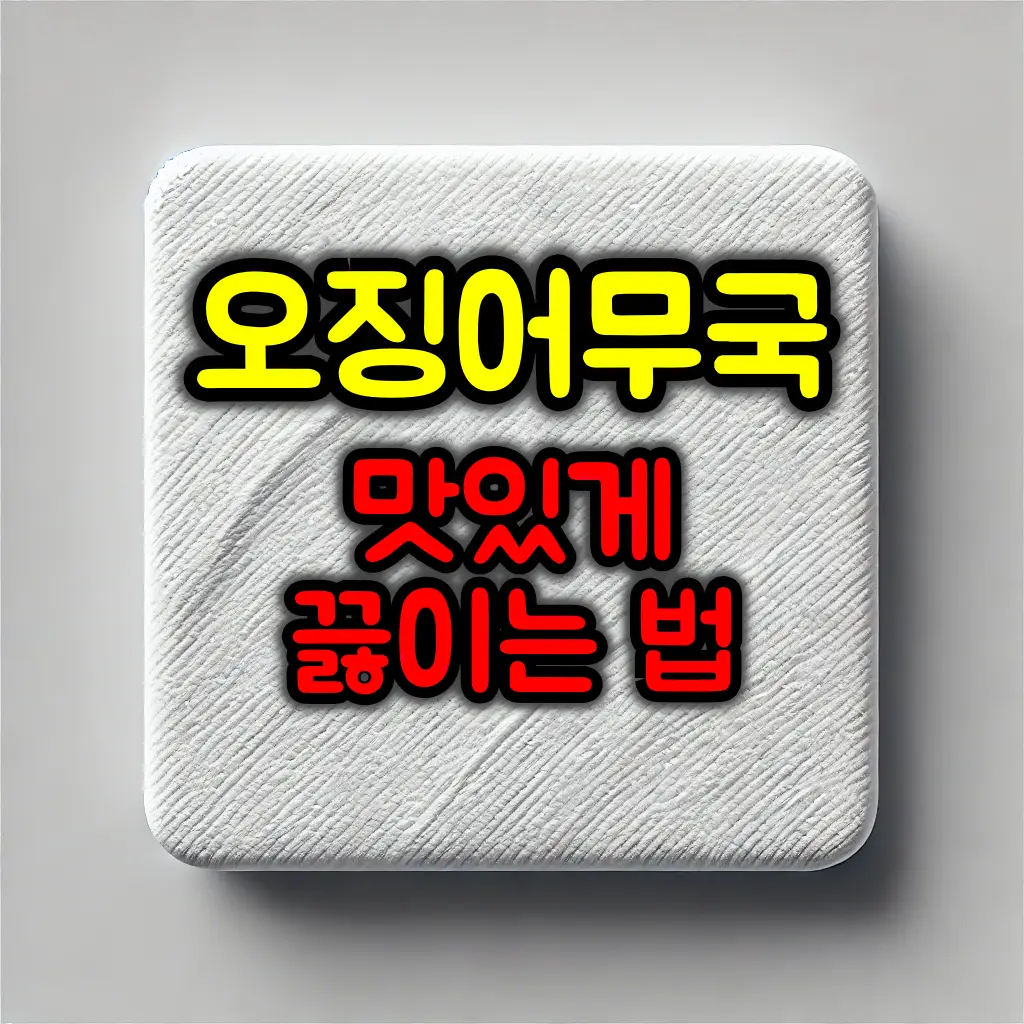 시원하고 깔끔한 오징어무국 맛있게 끓이는 법