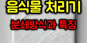 음식물처리기 주의사항