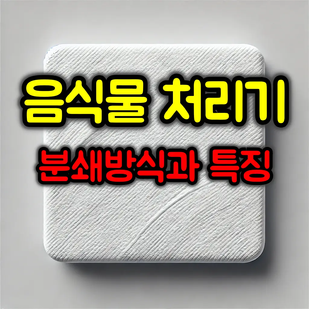 음식물 처리기 분쇄 방식 종류와 주의사항