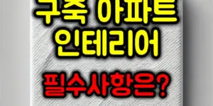 구축 아파트 인테리어