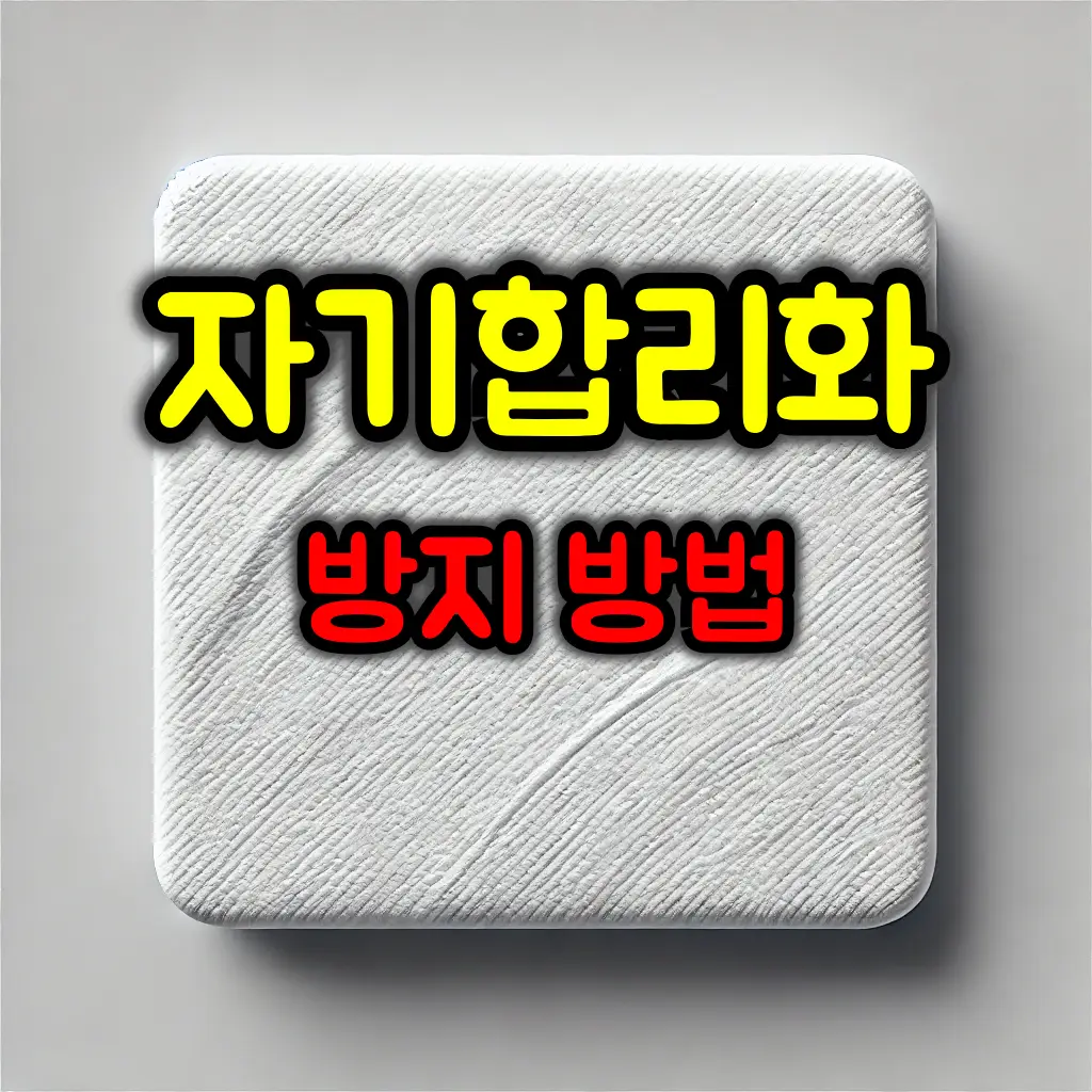 자기합리화를 방지하는 방법 5가지
