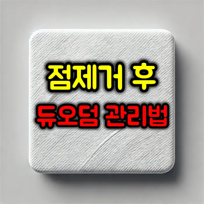 점 제거 후 듀오덤 사용 및 관리 방법