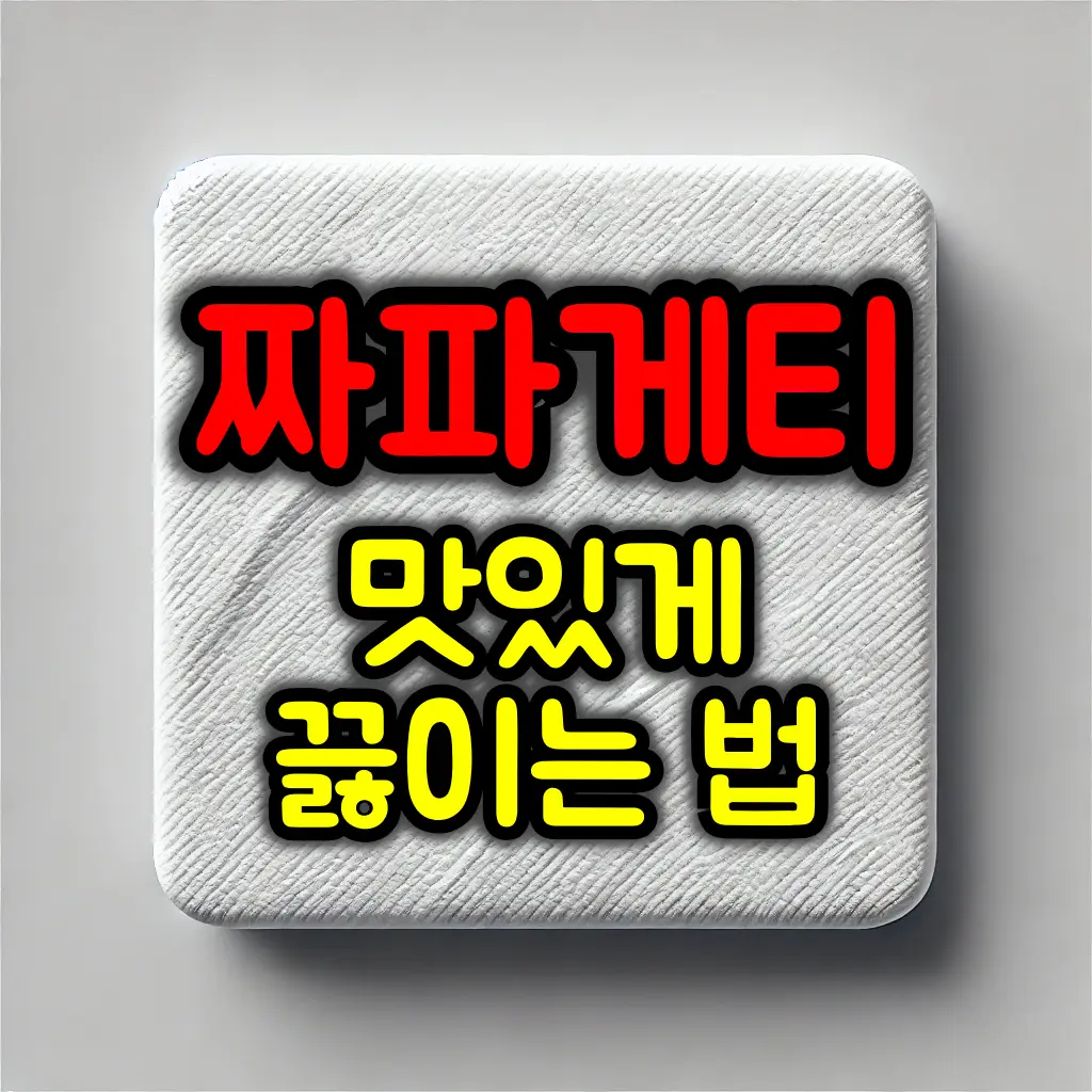짜파게티 맛있게 끓이는 꿀팁
