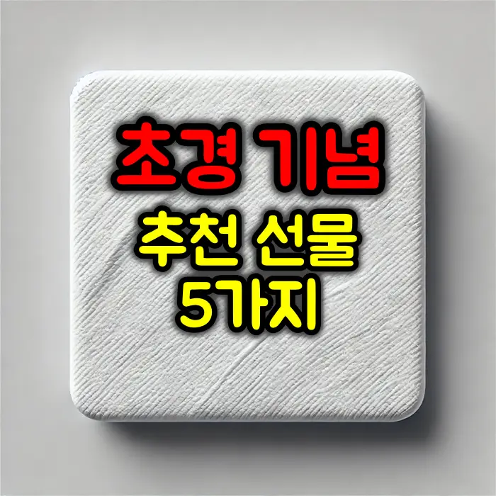 초경 기념 추천 선물 TOP 5