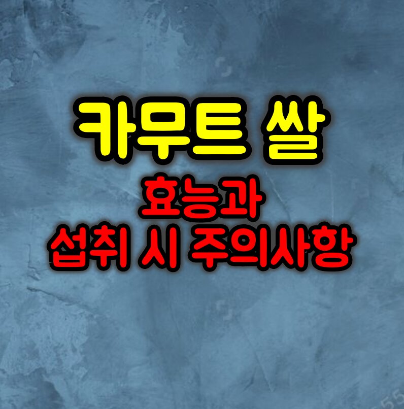 카무트 쌀 효능과 섭취 시 주의사항