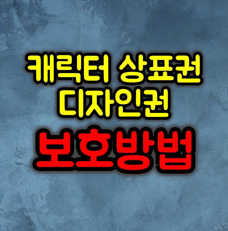 캐릭터 상표권과 디자인권 보호 방법은? :: 내 캐릭터를 지키자!