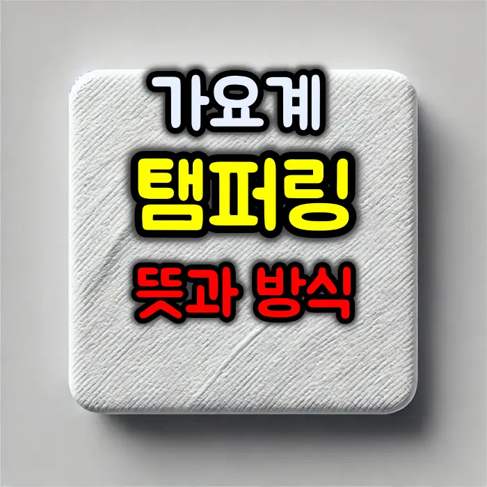 가요계 탬퍼링 뜻과 방식 :: 방지방법은?