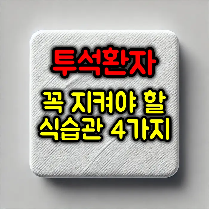 투석 환자가 꼭 지켜야 할 식습관 4가지