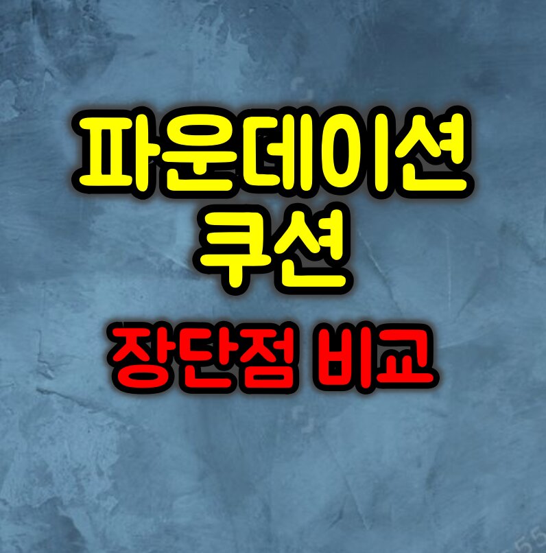 파운데이션 VS 쿠션, 무엇이 더 좋을까?