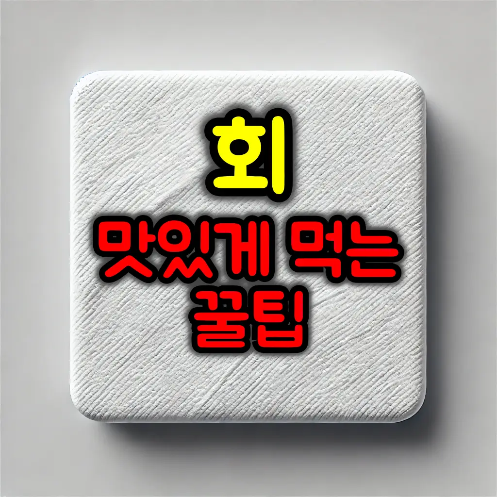 회를 더 맛있게 먹는 꿀팁 :: 올리브 소스 레시피