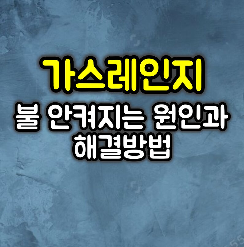 가스레인지 불 안켜질 때 원인과 해결방법