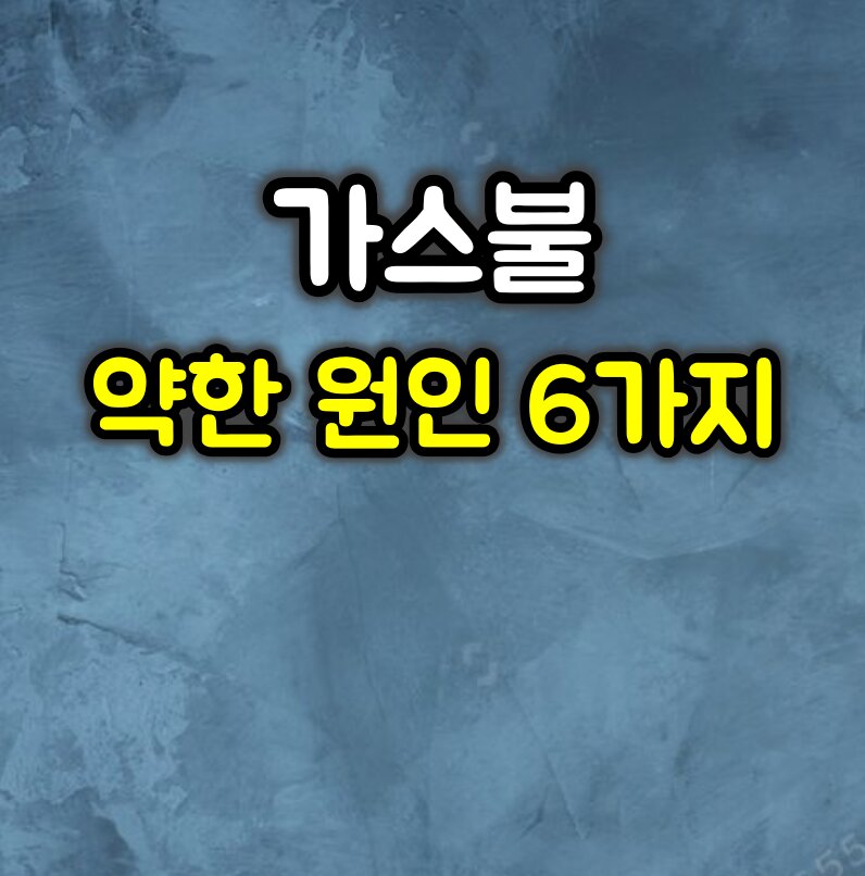가스불 약할 때 원인 6가지와 해결방법
