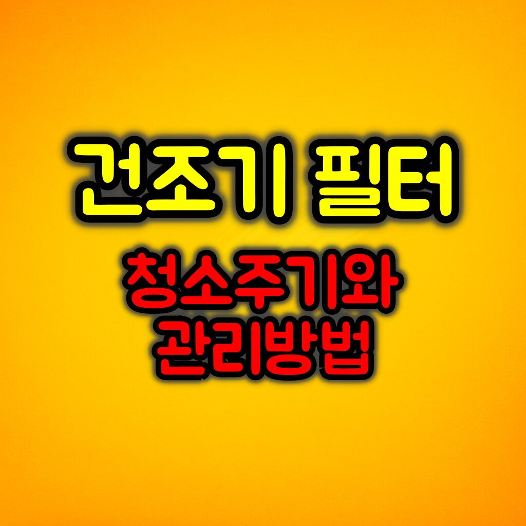 건조기 필터 청소주기와 관리방법
