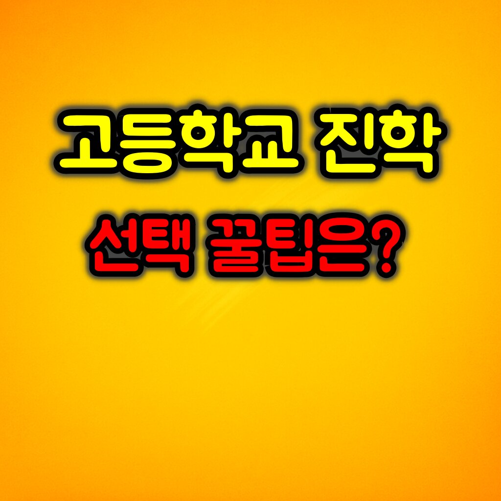고등학교 진학 선택을 잘하려면 :: 내신 가능성 자가진단