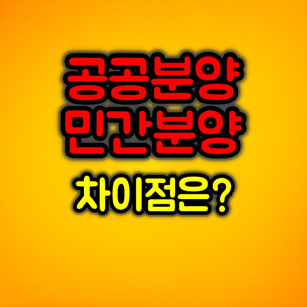 공공분양과 민간분양의 차이점