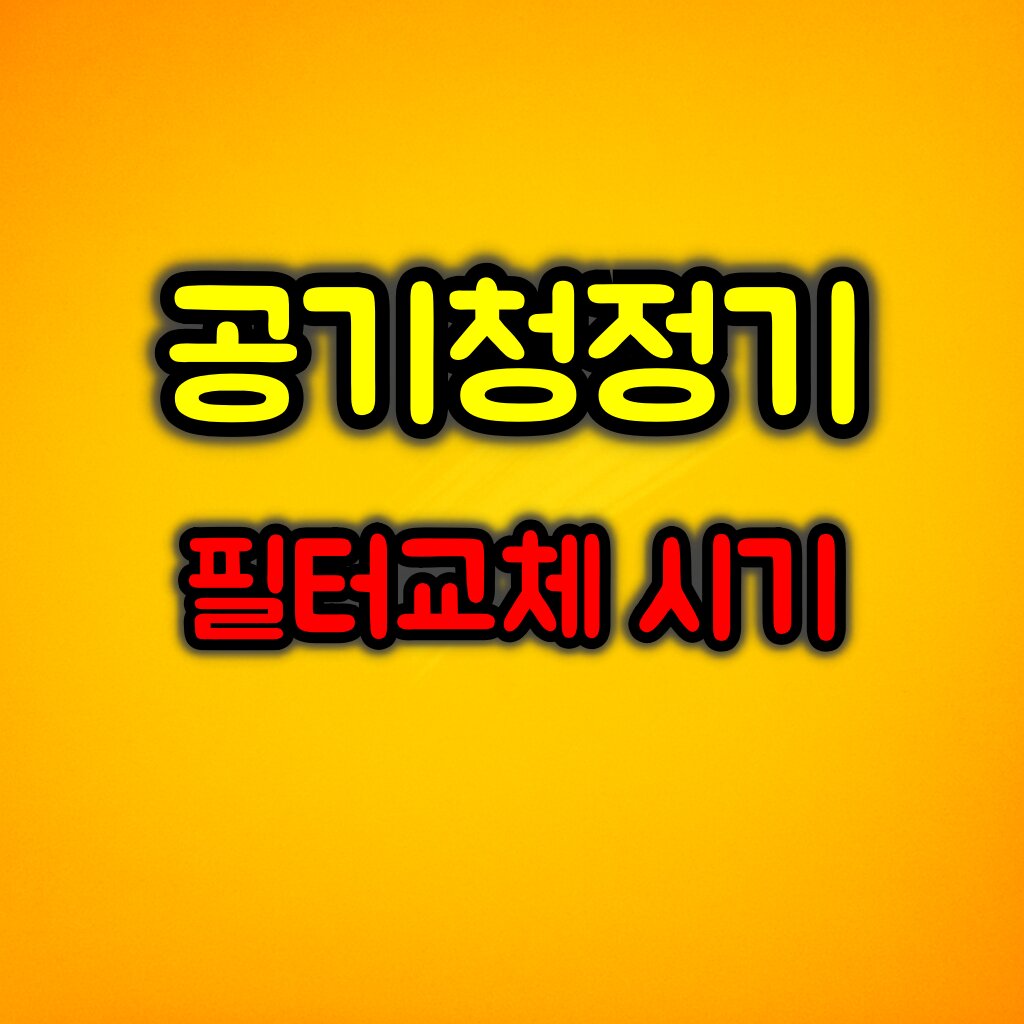 공기청정기 필터 교체 시기 & 냄새날 때 대처법