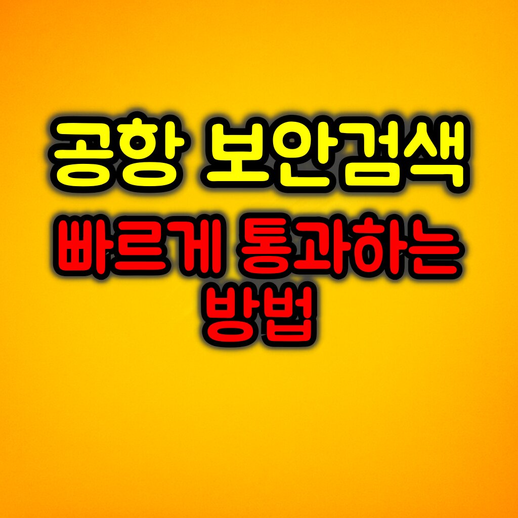공항 보안검색 시 주의사항 :: 빠르게 통과하는 꿀팁