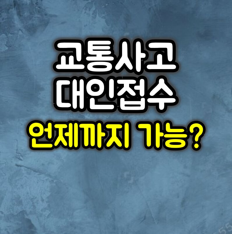 교통사고 대인접수 기한 :: 언제까지 가능할까?