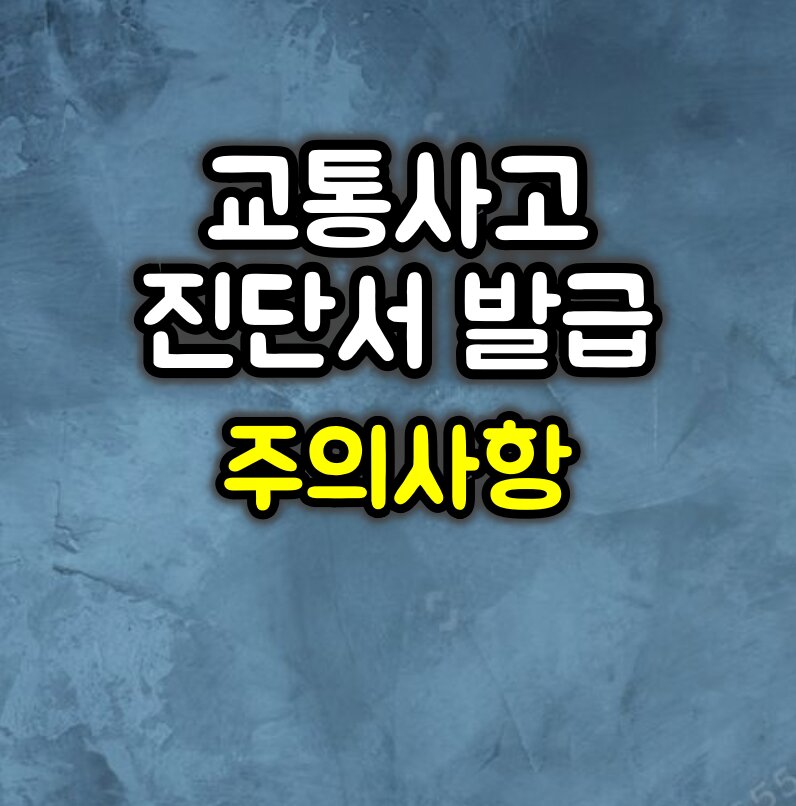 교통사고 진단서 발급받을 때 주의사항
