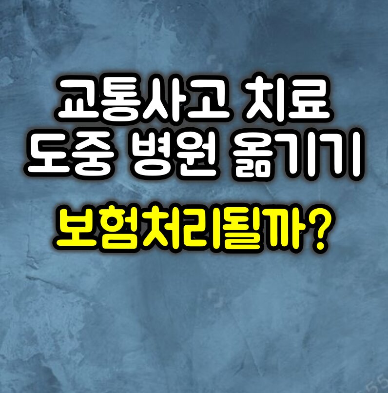 교통사고 치료 중 병원 옮겨도 보험처리 될까?