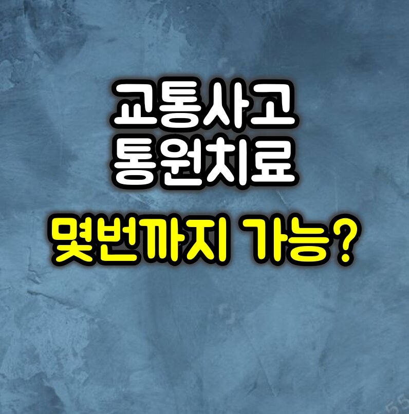 교통사고 통원치료는 몇 번까지 가능할까?