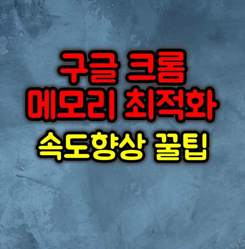구글 크롬 메모리 최적화 꿀팁 :: 속도 높이고 발열 줄이는 팁