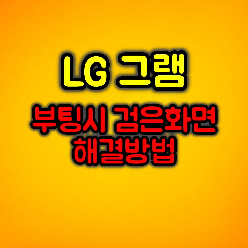 LG 그램 노트북 부팅 시 검은 화면 문제 해결방법은?