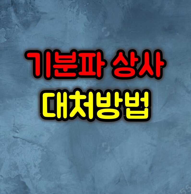기분파 상사 대처하는 방법