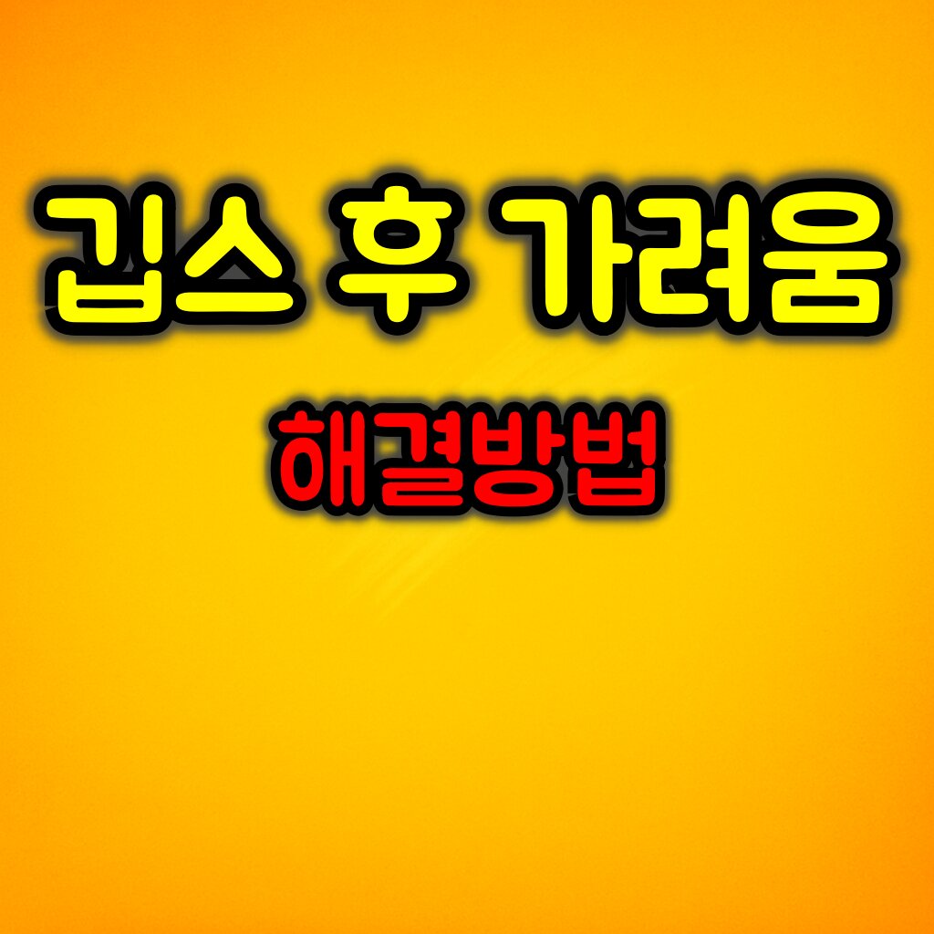 깁스 후 가려움 해결방법 및 주의사항