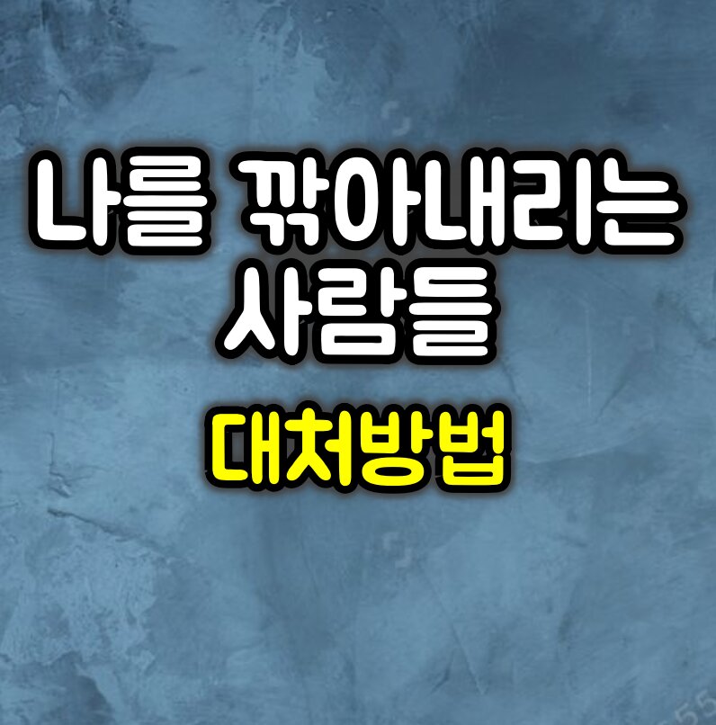 자꾸 나를 깎아내리는 사람 대처방법