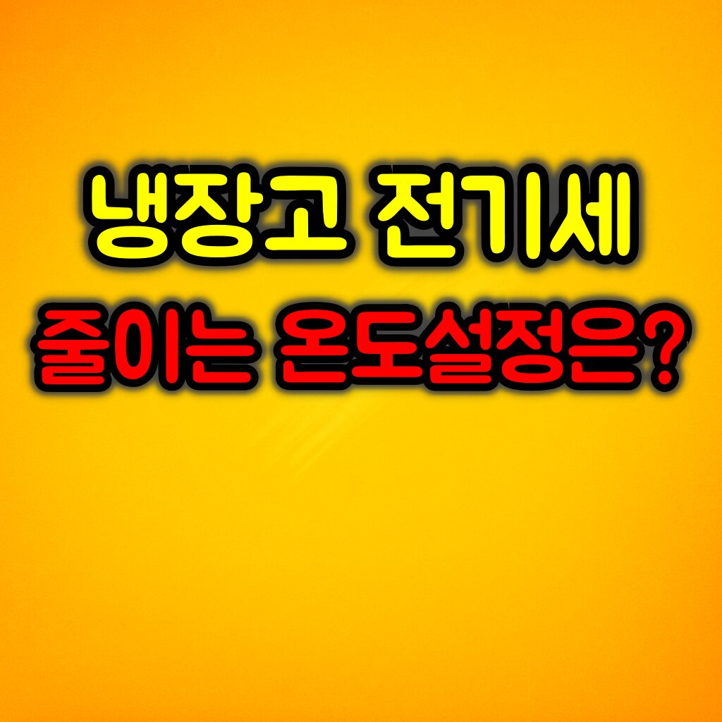 냉장고 전기세 줄이는 온도 설정값 및 사용 팁 총정리