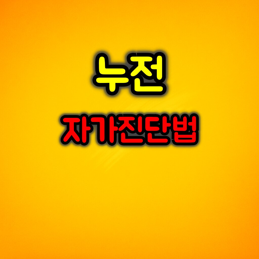 전기기사 없이 가능한 누전 자가 진단법