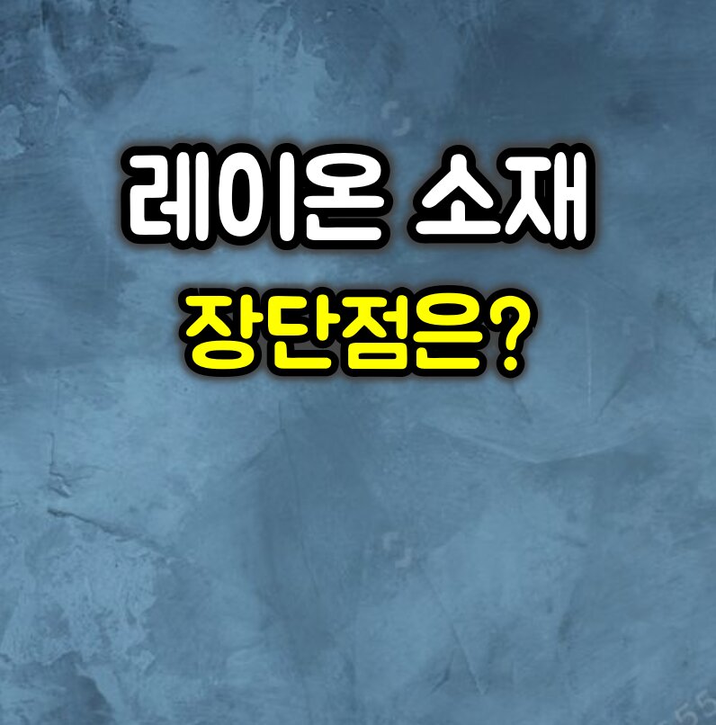 레이온 소재 장단점 :: 여름에 인기있는 이유