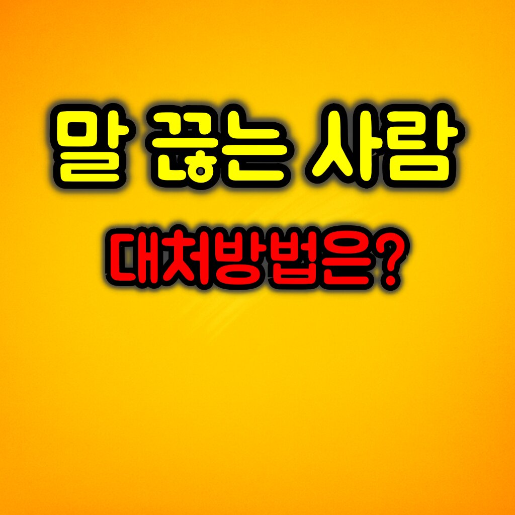 말 끊는 사람 대처 방법