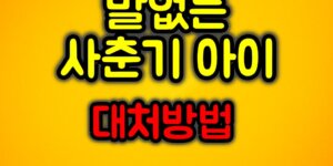 말없는 사춘기 아이 대처방법
