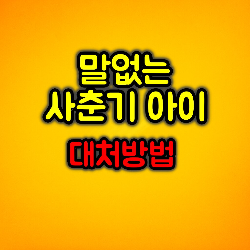 말없는 사춘기 아이 대처방법
