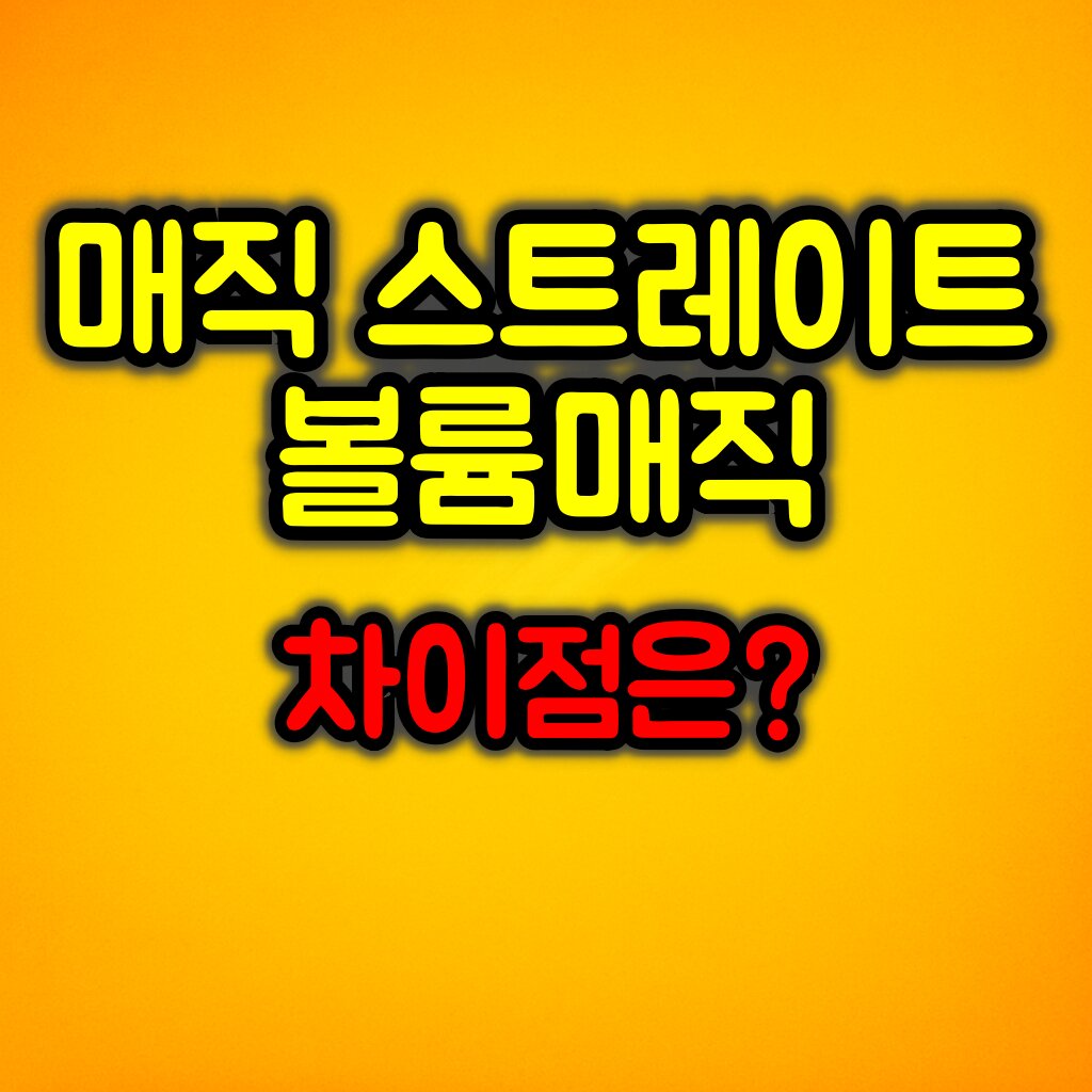 매직 스트레이트 vs 볼륨매직 :: 차이점은?
