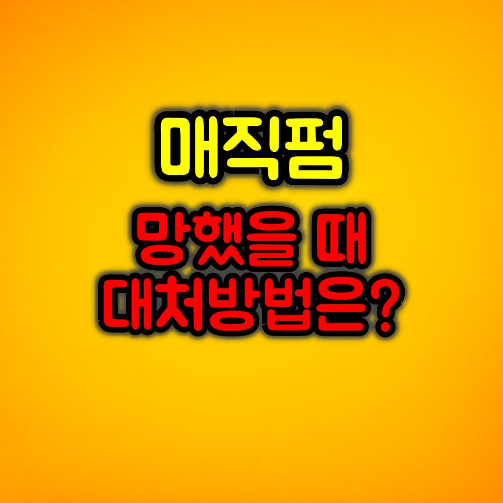 매직펌 망했을 때 대처방법은?